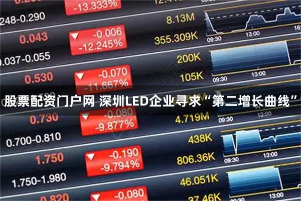 股票配资门户网 深圳LED企业寻求“第二增长曲线”